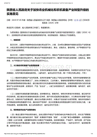 陜西省人民政府關于加快農(nóng)業(yè)機械化和農(nóng)機裝備產(chǎn)業(yè)轉型升級的實施意見.pdf