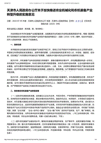 天津市人民政府辦公廳關于加快推進農(nóng)業(yè)機械化和農(nóng)機裝備產(chǎn)業(yè)轉型升級的實施意見.pdf