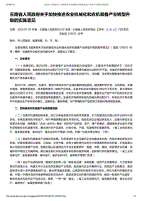 云南省人民政府關于加快推進農(nóng)業(yè)機械化和農(nóng)機裝備產(chǎn)業(yè)轉型升級的實施意見.pdf