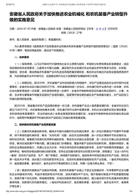 安徽省人民政府關于加快推進農(nóng)業(yè)機械化 和農(nóng)機裝備產(chǎn)業(yè)轉型升級的實施意見.pdf