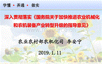 學(xué)懂弄通做實(shí) 深入貫徹落實(shí)國(guó)務(wù)院關(guān)于加快推進(jìn)農(nóng)業(yè)機(jī)械化和農(nóng)機(jī)裝備產(chǎn)業(yè)轉(zhuǎn)型升級(jí)的指導(dǎo)意見.pdf.pdf