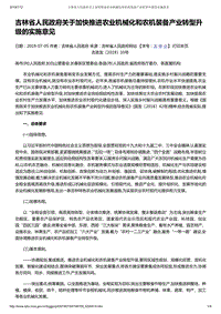 吉林省人民政府關于加快推進農(nóng)業(yè)機械化和農(nóng)機裝備產(chǎn)業(yè)轉型升級的實施意見.pdf