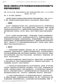 湖北省人民政府辦公廳關于加快推進農(nóng)業(yè)機械化和農(nóng)機裝備產(chǎn)業(yè)轉型升級的實施意見.pdf