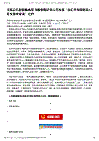 “學(xué)習(xí)貫徹國(guó)務(wù)院42號(hào)文件大家談”之六趙春江：提高農(nóng)機(jī)智能化水平 加快智慧農(nóng)業(yè)應(yīng)用發(fā)展.pdf