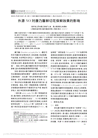 外源NO對(duì)康乃馨鮮切花保鮮效果的影響 .pdf