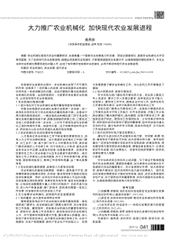 大力推廣農(nóng)業(yè)機(jī)械化 加快現(xiàn)代農(nóng)業(yè)發(fā)展進(jìn)程.pdf