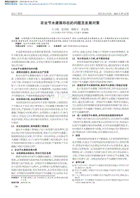 農(nóng)業(yè)節(jié)水灌溉存在的問題及發(fā)展對策.pdf