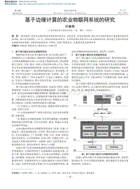基于邊緣計(jì)算的農(nóng)業(yè)物聯(lián)網(wǎng)系統(tǒng)的研究.pdf