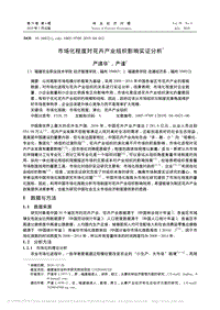 市場(chǎng)化程度對(duì)花卉產(chǎn)業(yè)組織影響實(shí)證分析.pdf