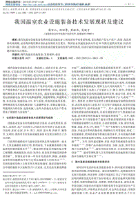 我國溫室農(nóng)業(yè)設(shè)施裝備技術(shù)發(fā)展現(xiàn)狀及建議.pdf