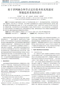 基于多網(wǎng)融合和節(jié)點定位技術(shù)的無線溫室智能監(jiān)控系統(tǒng)的設(shè)計.pdf