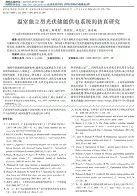 溫室獨(dú)立型光伏儲(chǔ)能供電系統(tǒng)的仿真研究.pdf