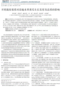 不同栽培基質(zhì)對(duì)設(shè)施水果黃瓜生長(zhǎng)發(fā)育及品質(zhì)的影響.pdf