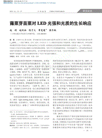 蕹菜芽苗菜對(duì)LED光強(qiáng)和光質(zhì)的生長(zhǎng)響應(yīng)