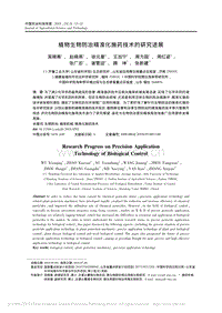 植物生物防治精準(zhǔn)化施藥技術(shù)的研究進(jìn)展_吳曉青.pdf