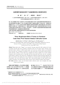 巖棉營養(yǎng)液栽培條件下溫室番茄耗水規(guī)律的研究_尚超.pdf