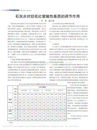 石灰水對(duì)切花紅掌酸性基質(zhì)的調(diào)節(jié)作用_李賀.pdf