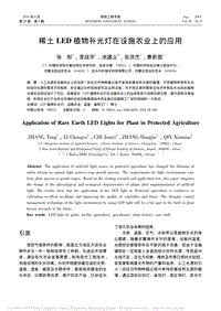 稀土LED植物補(bǔ)光燈在設(shè)施農(nóng)業(yè)上的應(yīng)用_張彤.pdf