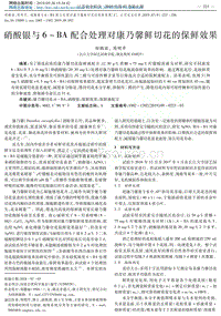 硝酸銀與6-BA配合處理對(duì)康乃馨鮮切花的保鮮效果