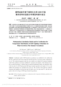 夏季溫室環(huán)境下植物生長用LED燈具散熱結構的溫度分布模型構建與驗證