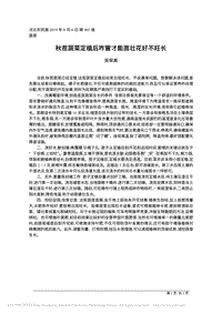 秋茬蔬菜定植后咋管才能苗壯花好不旺長.pdf