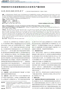 種植密度對日光溫室薄皮甜瓜生長發(fā)育及產量的影響.pdf