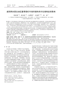 遮陽網(wǎng)對西北地區(qū)夏季圍欄牛場環(huán)境和肉牛生理特征的影響.pdf