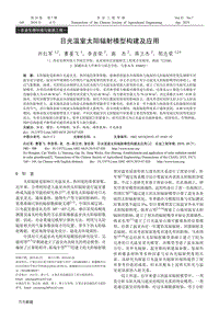日光溫室太陽輻射模型構(gòu)建及應(yīng)用.pdf