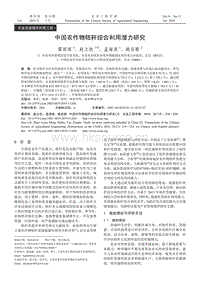 中國農(nóng)作物秸稈綜合利用潛力研究.pdf