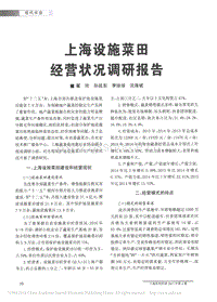 上海設(shè)施菜田經(jīng)營(yíng)狀況調(diào)研報(bào)告