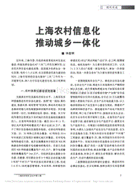 上海農(nóng)村信息化推動(dòng)城鄉(xiāng)一體化