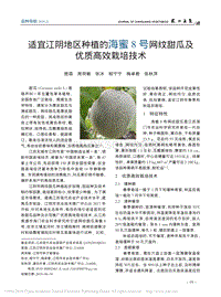適宜江陰地區(qū)種植的海蜜8號(hào)網(wǎng)紋甜瓜及優(yōu)質(zhì)高效栽培技術(shù).pdf