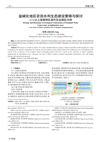 鹽堿化地區(qū)農(nóng)田水利生態(tài)建設策略與探討 以上海崇明區(qū)現(xiàn)代農(nóng)業(yè)園區(qū)為例.pdf