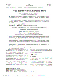 不同土壤處理劑對甜瓜連作障礙的修復作用