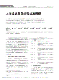 上海設(shè)施蔬菜經(jīng)營(yíng)狀況調(diào)研