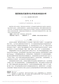 基質(zhì)栽培式魚(yú)菜共生系統(tǒng)成本收益分析以上海某莊園為例