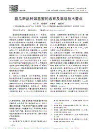 甜瓜新品種如意蜜的選育及栽培技術(shù)要點(diǎn)
