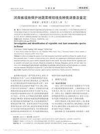 河南省設(shè)施保護地蔬菜根結(jié)線蟲種類調(diào)查及鑒定