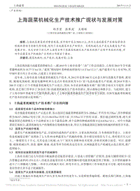 上海蔬菜機械化生產(chǎn)技術(shù)推廣現(xiàn)狀與發(fā)展對策