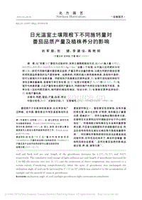 日光溫室土壤限根下不同施鈣量對番茄品質產量及植株養(yǎng)分的影響.pdf