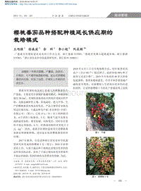 櫻桃番茄品種搭配種植延長供應期的栽培模式.pdf