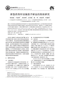 新型藥劑對(duì)設(shè)施茄子蚜蟲的防效研究.pdf