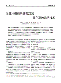 浚縣冷棚茄子肥藥雙減綠色高效栽培技術(shù).pdf