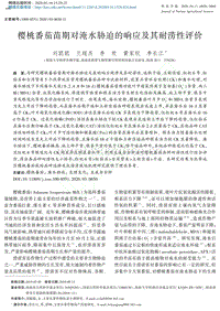 櫻桃番茄苗期對淹水脅迫的響應(yīng)及其耐澇性評價.pdf