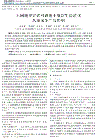 不同施肥方式對設施土壤次生鹽漬化及蕹菜生產(chǎn)的影響.pdf