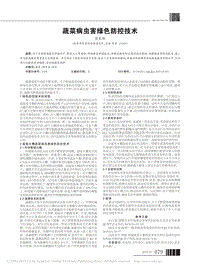 蔬菜病蟲害綠色防控技術(shù).pdf