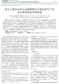 基于土壤水分的自動滴灌模式對溫室黃瓜產(chǎn)量及水肥利用效率的影響.pdf