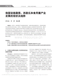 我國(guó)設(shè)施蔬菜、西甜瓜和食用菌產(chǎn)業(yè)發(fā)展的現(xiàn)狀及趨勢(shì).pdf