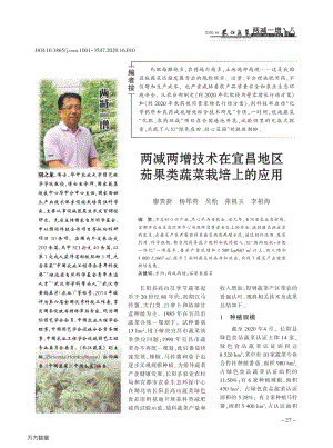 兩減兩增技術(shù)在宜昌地區(qū)茄果類蔬菜栽培上的應(yīng)用.pdf
