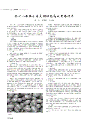 金妃小番茄早春大棚綠色高效栽培技術(shù).pdf